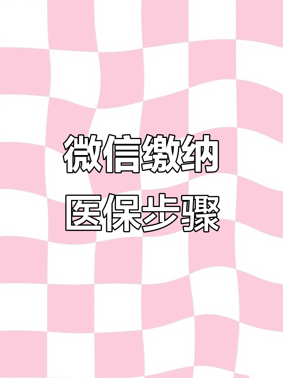 景德镇医保取现中介微信(医保提取代办中介)