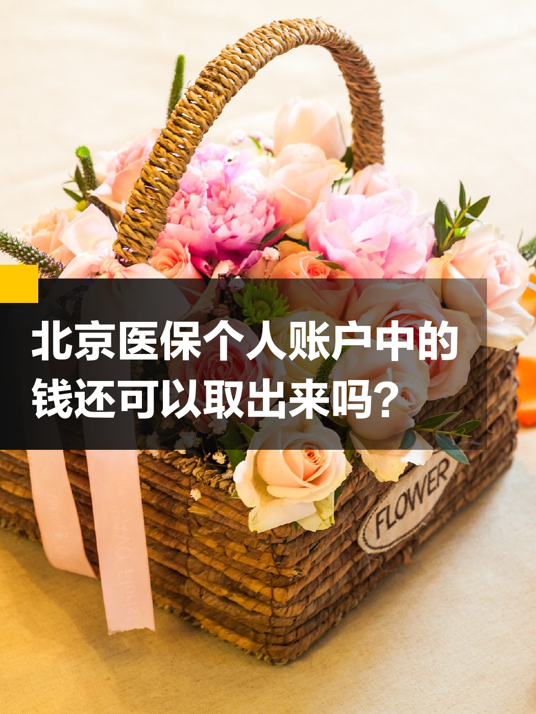 景德镇医保余额可以提取吗(医保余额可以提取吗怎么操作)