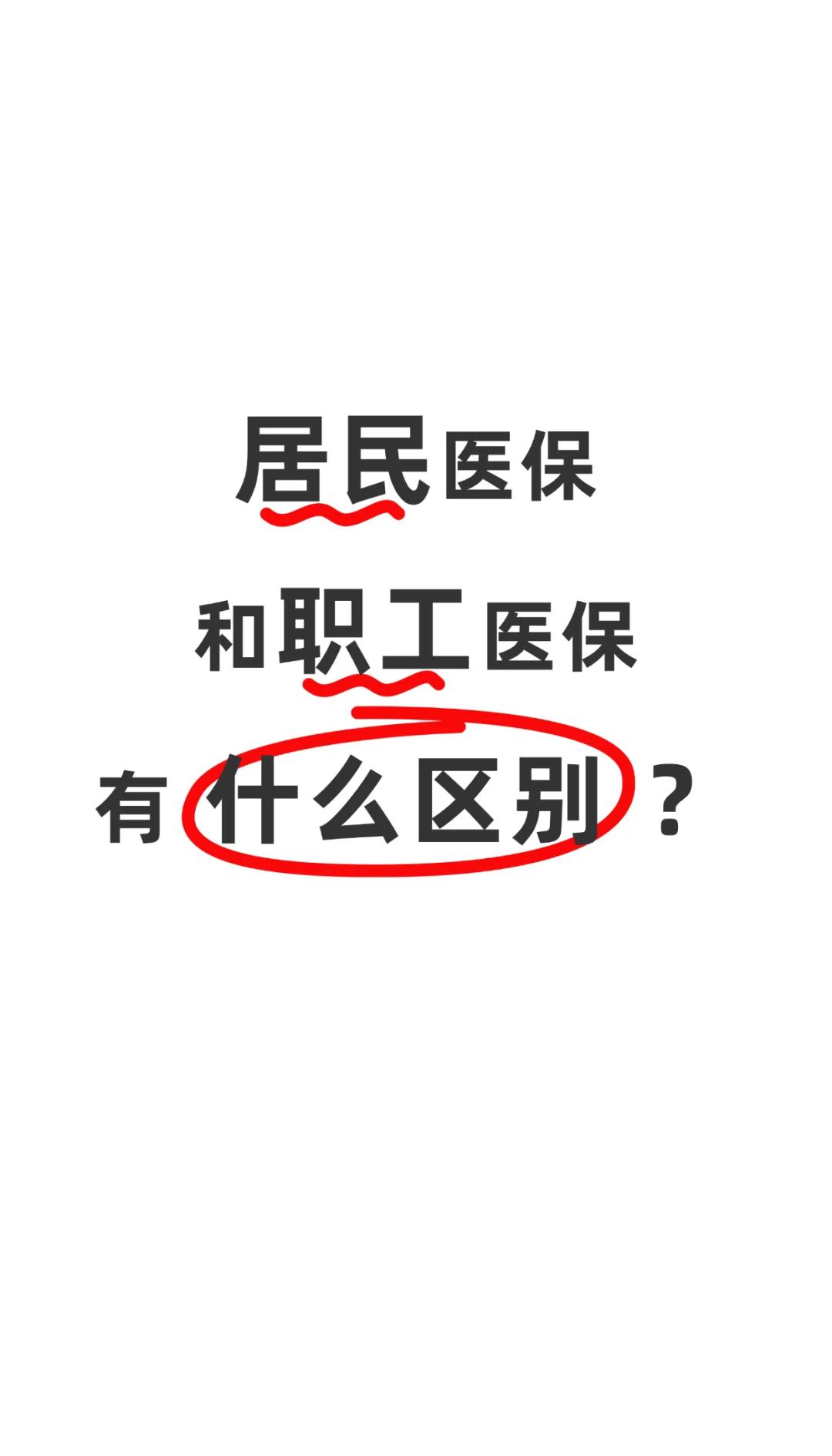 景德镇职工医保(职工医保断交后,再续缴费,多久能报销)