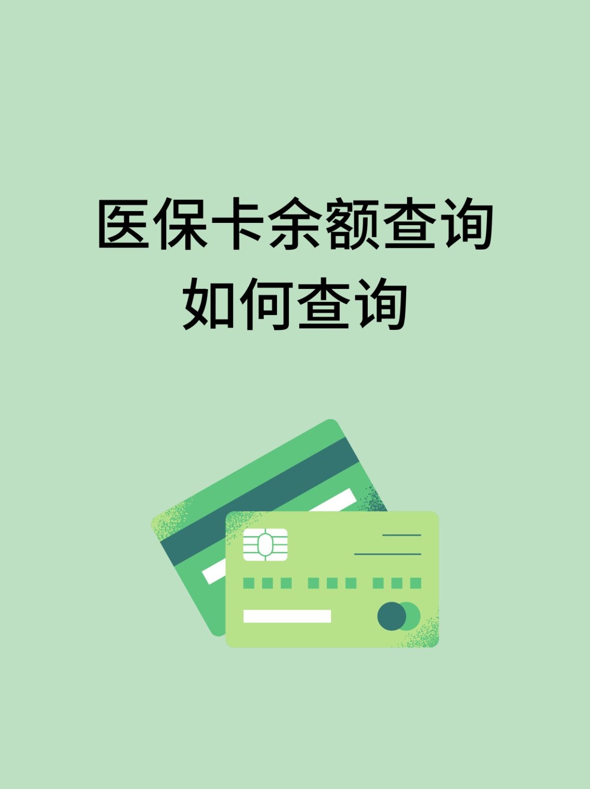 景德镇怎么查医保卡余额(支付宝怎么查医保卡余额)