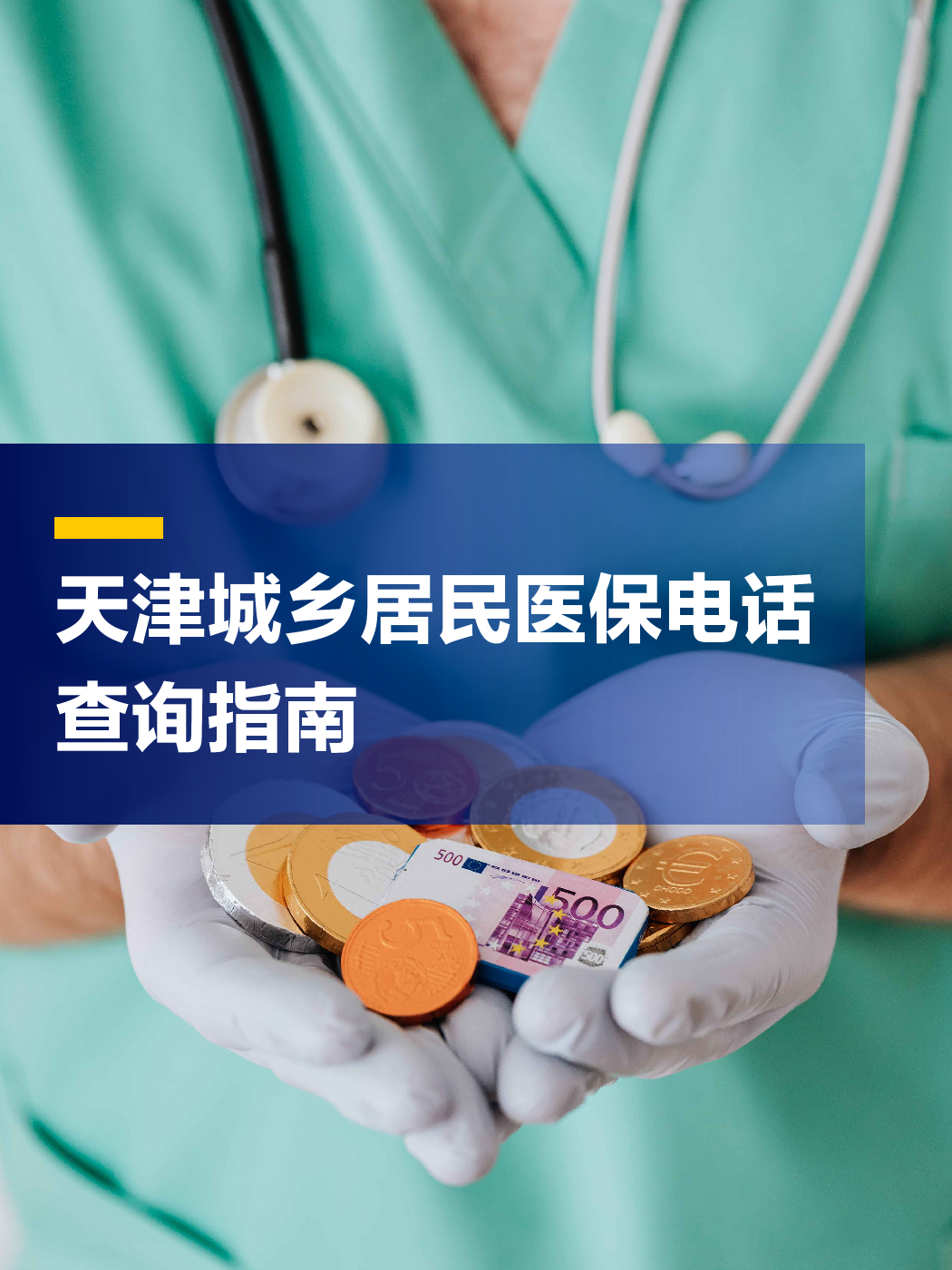 景德镇医保中心电话(厦门医保中心电话)