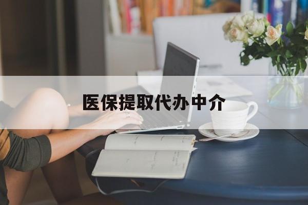 景德镇医保提取代办中介(医保提取代办中介合法吗)