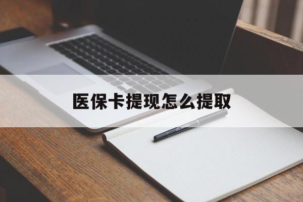 景德镇医保卡提现怎么提取(医保卡提现怎么提取出来嶶新eai618兑现钱来)