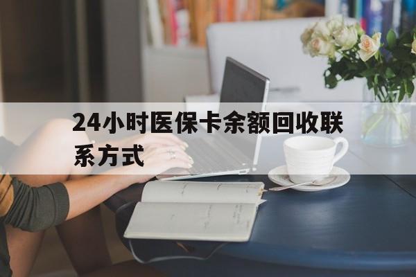 景德镇24小时医保卡余额回收联系方式(医保卡回收电话)