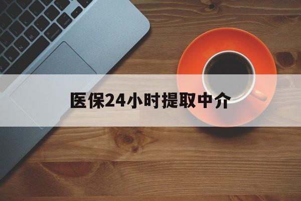 景德镇医保24小时提取中介(厦门医保卡提现中介)