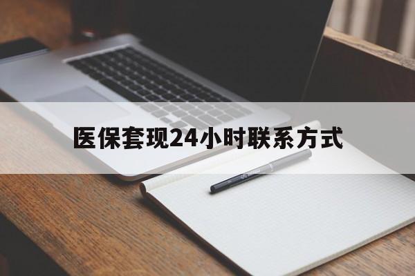 景德镇医保套现24小时联系方式(医保套现主要是套什么)