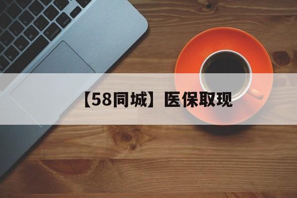 景德镇【58同城】医保取现(医保线上取现)