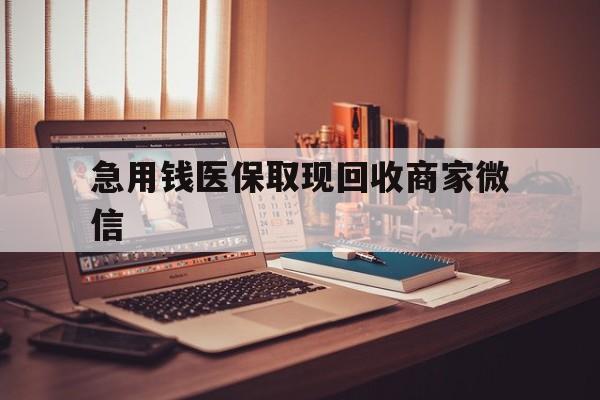 景德镇急用钱医保取现回收商家微信(上海医保套现哪里找黄牛)