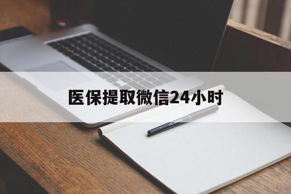 景德镇医保提取微信24小时(医保提现24小时微信中介)