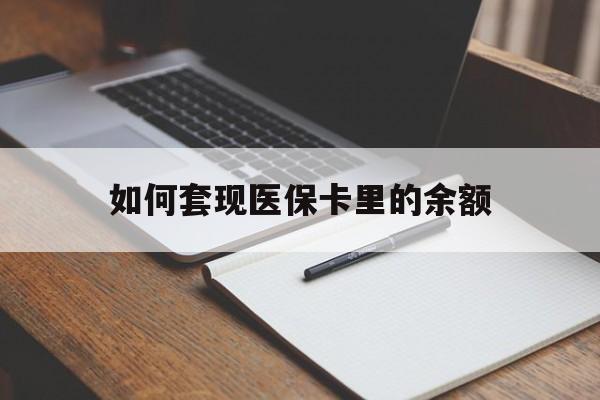 景德镇如何套现医保卡里的余额(医保怎么能套现)