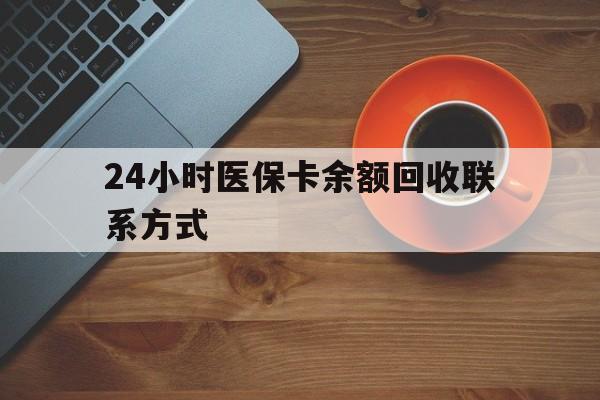 24小时医保卡余额回收联系方式(高价回收医保卡联系方式) 24小时医保卡余额回收联系方式(高价回收医保卡联系方式)