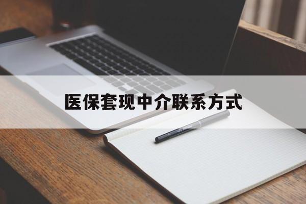 景德镇医保套现中介联系方式(医保套现点位)