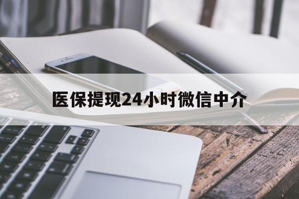 景德镇医保提现24小时微信中介(急用钱套医保卡黄牛)