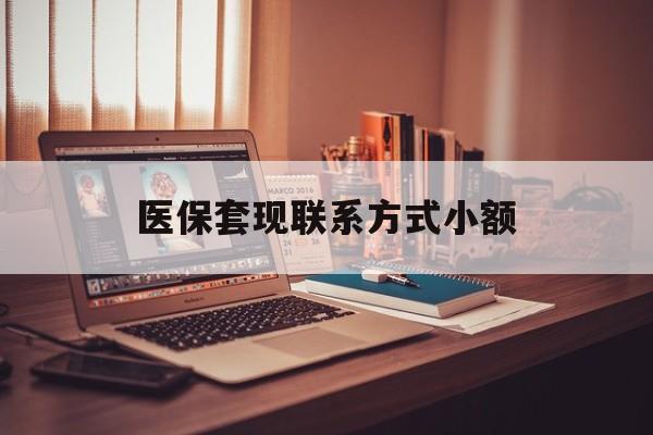 景德镇医保套现联系方式小额(医保小额提取代办600以内)