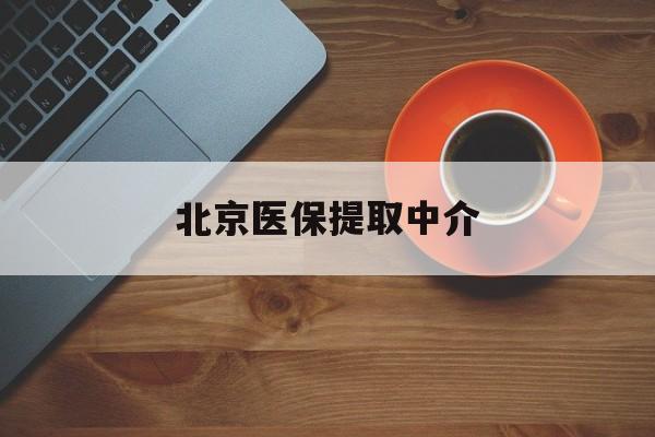 景德镇医保提取中介(北京医保提现怎么提取)