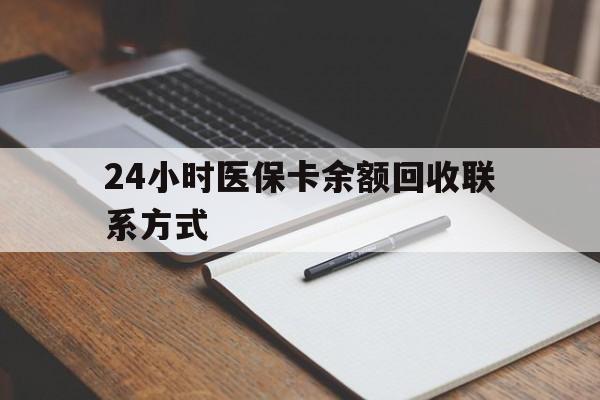 景德镇24小时医保卡余额回收联系方式(医保取现回收商家微信)