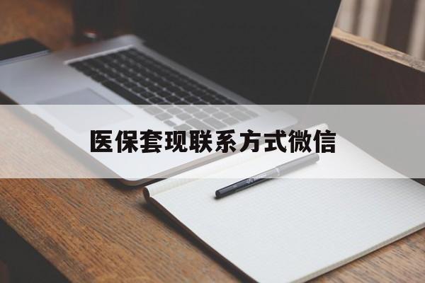 景德镇医保套现联系方式微信(医保套现的联系方式)