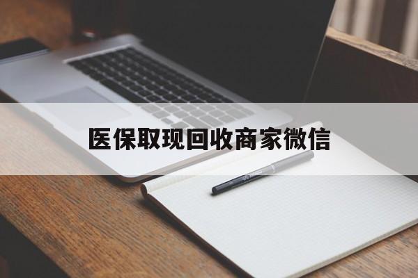 景德镇医保取现回收商家微信(200到500的小额医保提取)