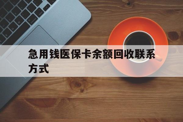 景德镇急用钱医保卡余额回收联系方式(上海医保卡黄牛微信)