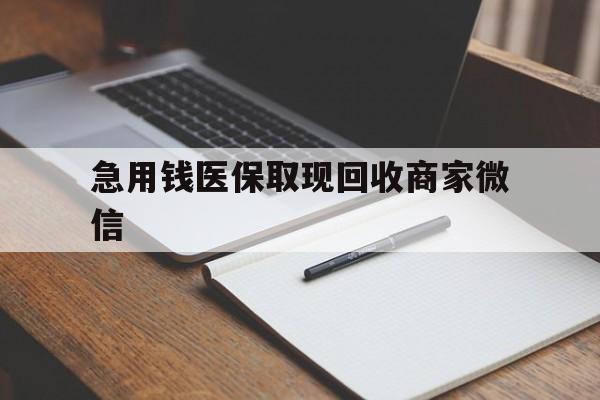景德镇急用钱医保取现回收商家微信(回收微信秒结账平台)