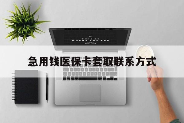 景德镇急用钱医保卡套取联系方式(急用钱联系我1000)