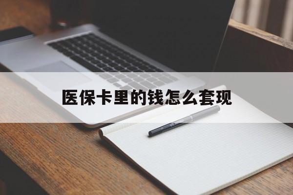 景德镇医保卡里的钱怎么套现(医保卡里的钱怎么套现到银行卡)