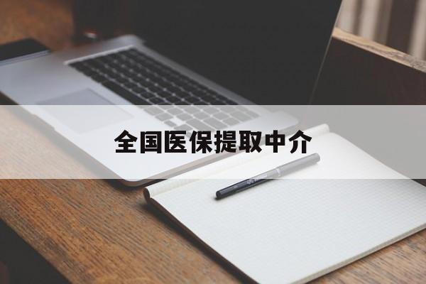 景德镇全国医保提取中介(医保提取中介联系方式)