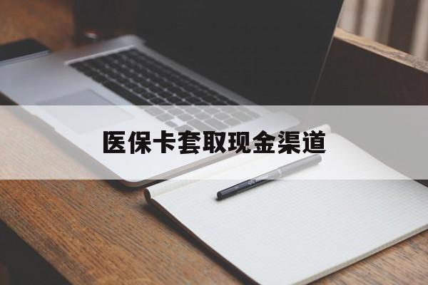 景德镇医保卡套取现金渠道(200到500的小额医保提取)