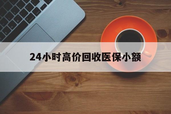 景德镇24小时高价回收医保小额(求一个套医保卡的黄牛)