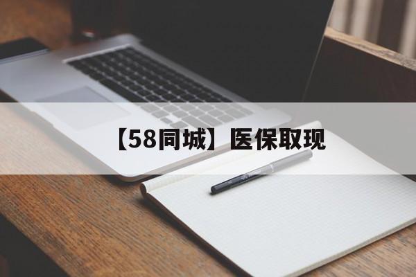 景德镇【58同城】医保取现(我医保套现了6000元怎么办)