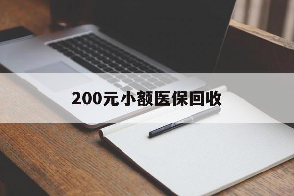 景德镇200元小额医保回收(急用钱24小时套医保卡)