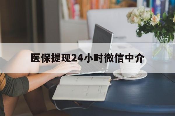 景德镇医保提现24小时微信中介(小额医保300以内提取)