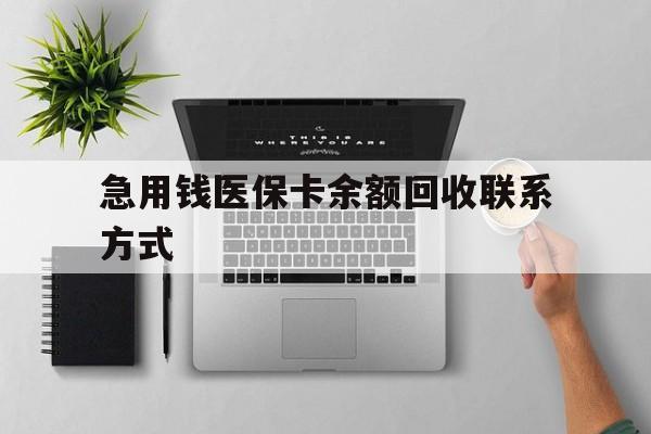 景德镇急用钱医保卡余额回收联系方式(急用钱联系我30000)