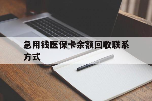 景德镇急用钱医保卡余额回收联系方式(24小时医保取现联系方式)