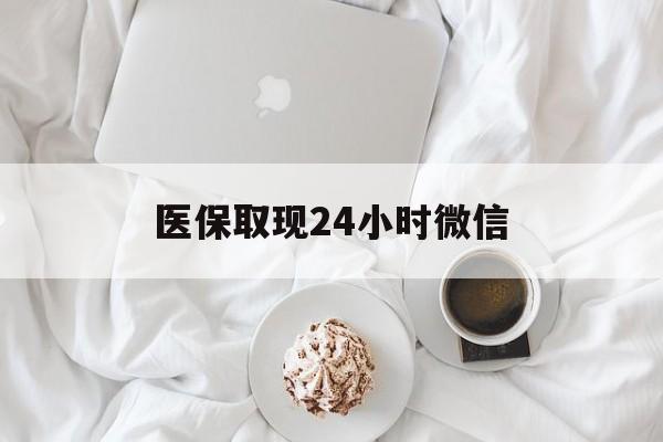 景德镇医保取现24小时微信(医保取现24小时微信官方入口)