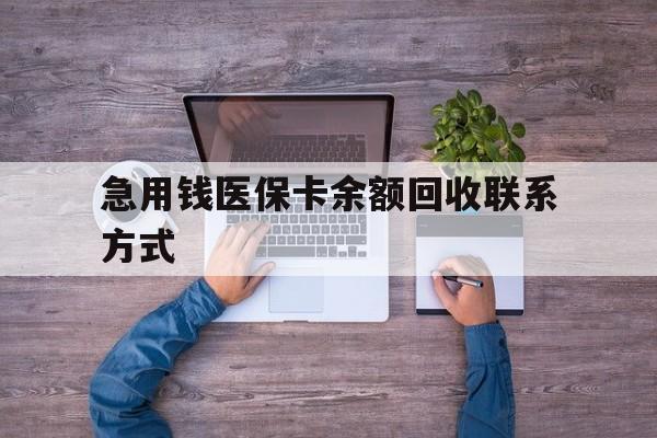 景德镇急用钱医保卡余额回收联系方式(急用钱联系我)