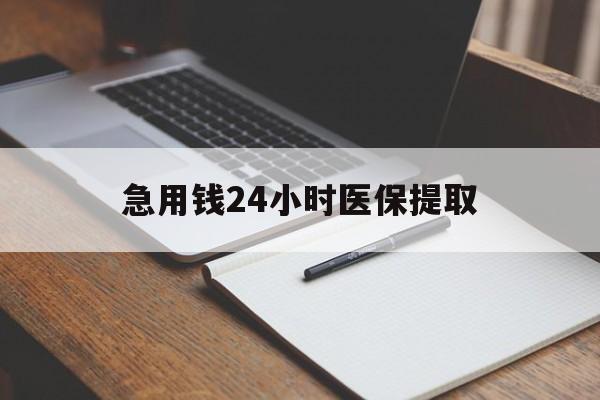 景德镇急用钱24小时医保提取(24小时在线套医保微信)