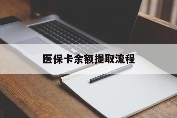 景德镇医保卡余额提取流程(医保卡余额提取流程详解)