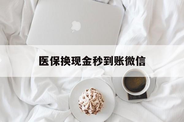 景德镇医保换现金秒到账微信(医保换现金秒到账微信是真的吗)