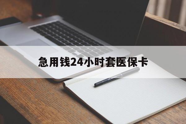 景德镇急用钱24小时套医保卡(医保卡看病怎么报销)