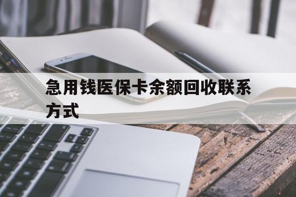 景德镇急用钱医保卡余额回收联系方式(怎么查询自己医保卡余额)