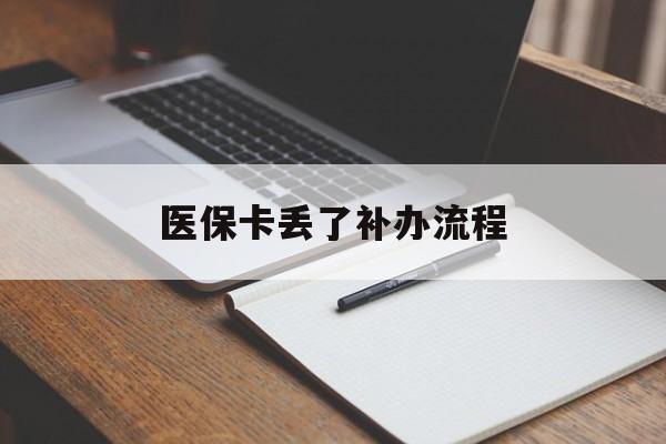 景德镇医保卡丢了补办流程(医保卡丢失的补办流程)