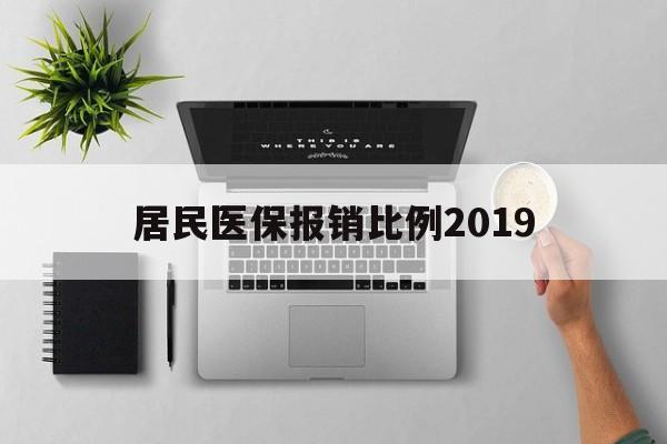 景德镇居民医保报销比例2019(居民医保报销比例2025标准是多少他克莫司是几类药?)