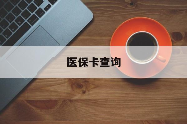 景德镇医保卡查询(医保卡查询怎么查的)